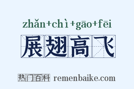 展翅高飞是什么意思的图片